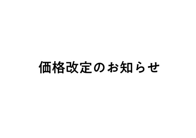 【重要なお知らせ】価格改定のお知らせ（2026年5月1日より）